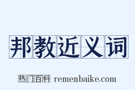 邦教近义词是什么意思的图片